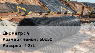 Сетка композитная 4 Ячейка: 50х50 1.2хL
